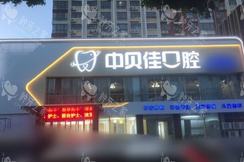 聊城中贝佳口腔门诊部外景
