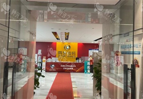 同步齿科院内环境图