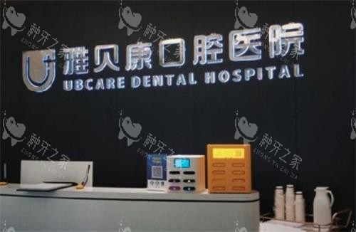 湖南雅贝康口腔种植牙连锁机构：设备全口碑高