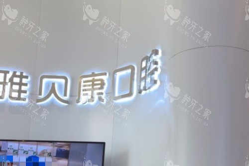 长沙雅贝康口腔前台