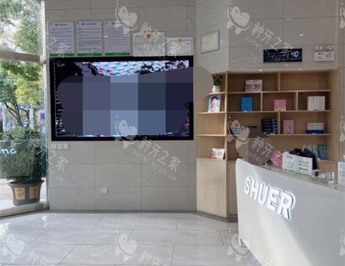 云南省玉溪舒尔口腔门诊部接待台