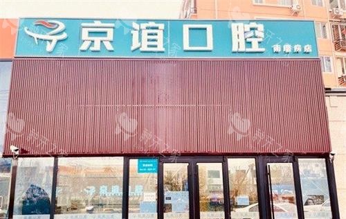 北京京谊口腔种植牙怎么样?医生资质和收费参考