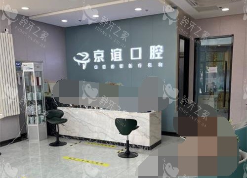 北京京谊口腔门诊大厅环境