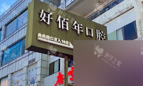 东莞好佰年口腔正规靠谱，种牙价格及反馈！