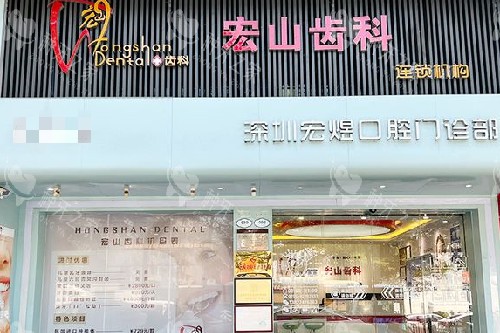 深圳宏山齿科门头图