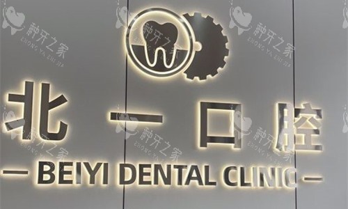 天津北一口腔种植牙靠谱吗？技术好+价格实惠！