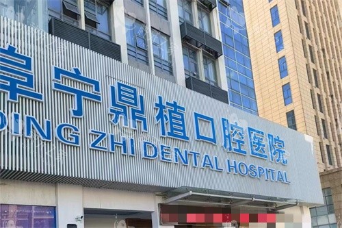 阜宁鼎植口腔价格公开：种牙2680元起超划算！