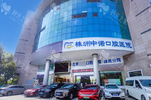 株洲中诺口腔外景图