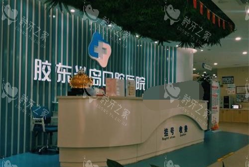 胶东半岛口腔医院种植牙怎么样？烤瓷牙1280元起