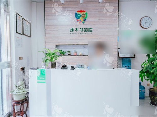 铜川啄木鸟口腔门诊部前台
