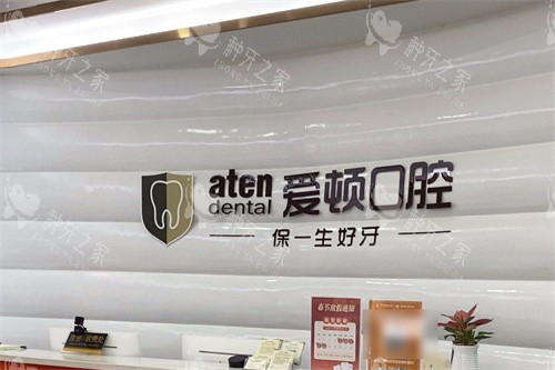 肇庆爱顿口腔大旺店前台