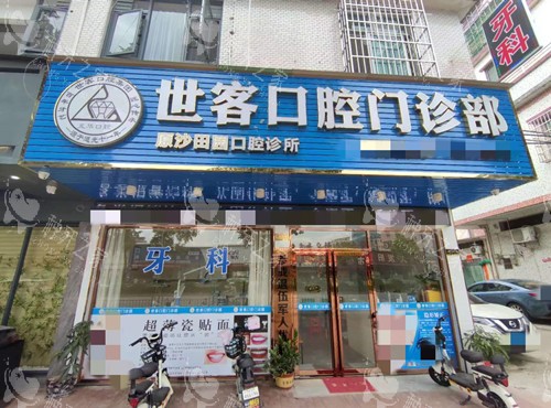 肇庆四会世客口腔门头