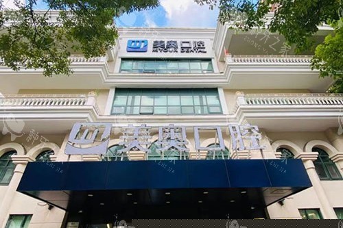 上海美奥口腔种植牙价格表2025:种植牙3000+