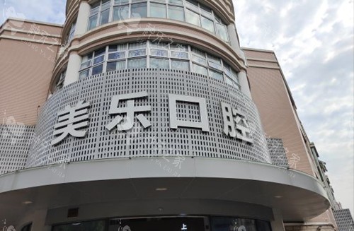 上海美乐口腔外部门头环境