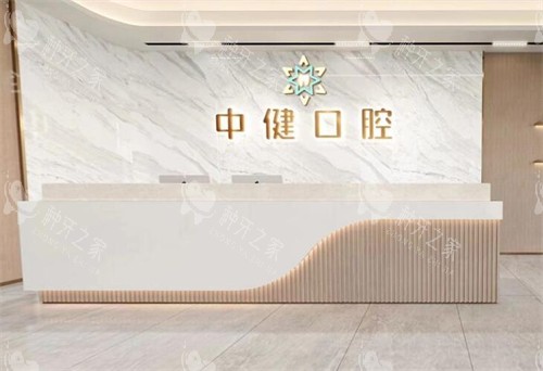 广州中健口腔前台照片