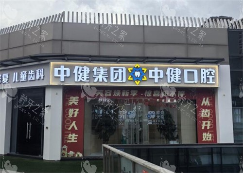 广州中健口腔外观图展示