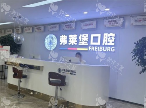 种植牙选济南弗莱堡口腔医院靠谱吗?正规专科
