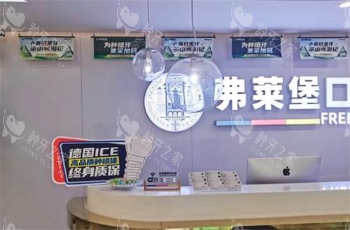 济南弗莱堡口腔前台