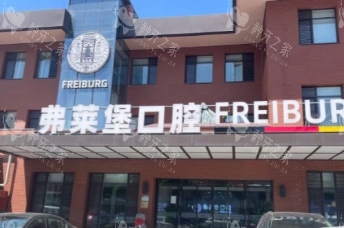 济南弗莱堡口腔门诊部大门