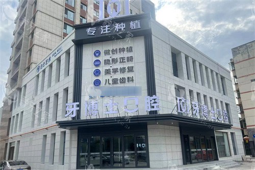 山西晋城牙博士口腔 外景图