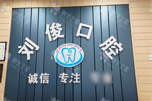 阳泉刘俊口腔logo