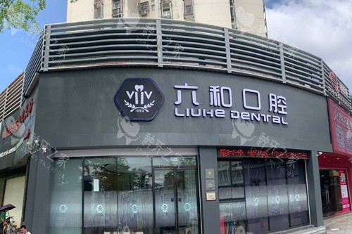 珠海六和口腔外景图