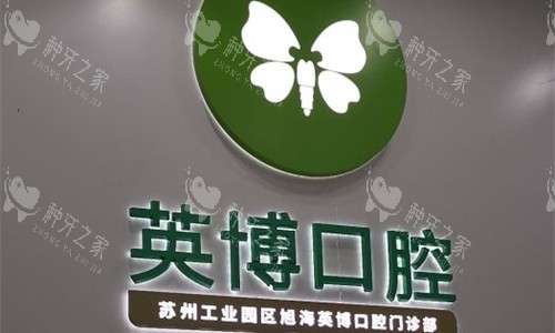 英博口腔种植牙好吗？可不可靠看本文技术优势详解