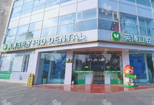 成都英博口腔门诊部门头环境示意图