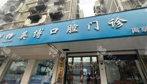 南京英博口腔门头