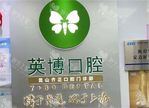 昆山英博口腔齐正口腔诊所logo