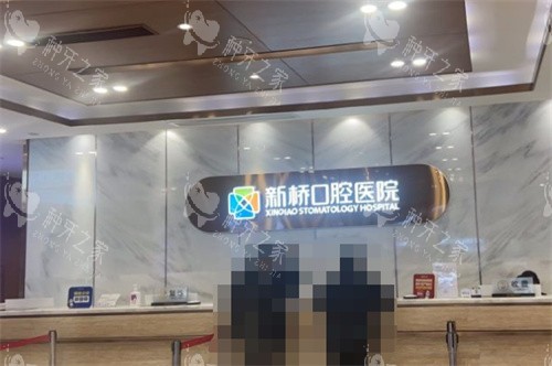 成都新桥口腔2025价格表：种植牙2800元起！