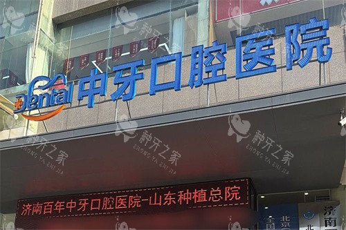 济南百年中牙口腔种植牙价格是多少？韩登腾2980元
