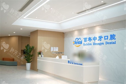 济南百年中牙口腔前台