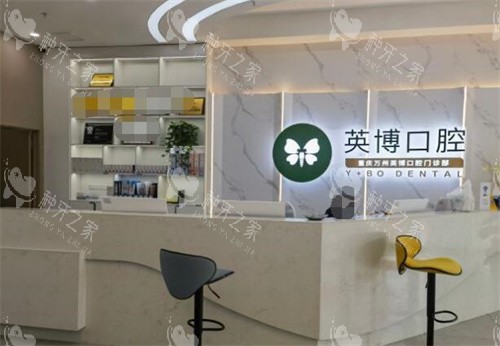 重庆英博口腔院内照片