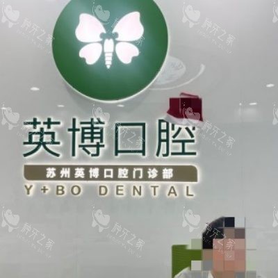 苏州英博口腔1_副本