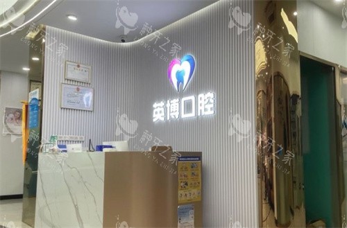 南京英博口腔