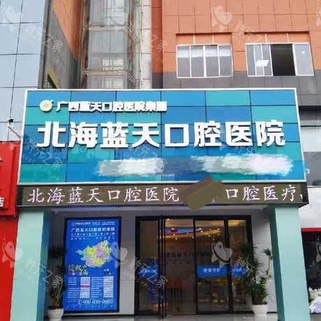 北海蓝天口腔门头