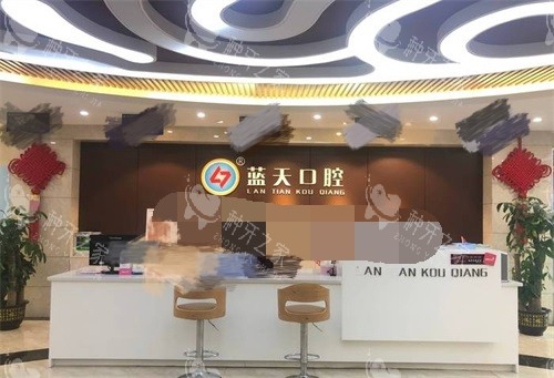 玉林蓝天口腔医院江南店前台