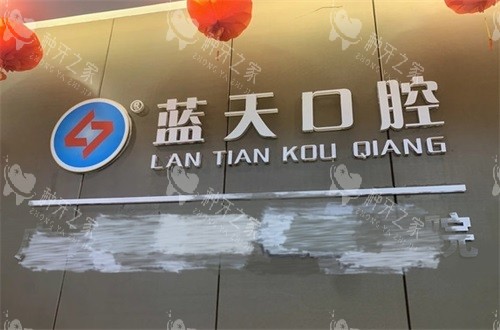 梧州蓝天口腔医院品牌墙