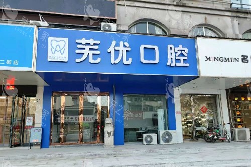 芜湖芜优口腔门头图