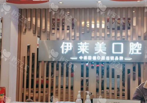 芜湖伊莱美口腔前台