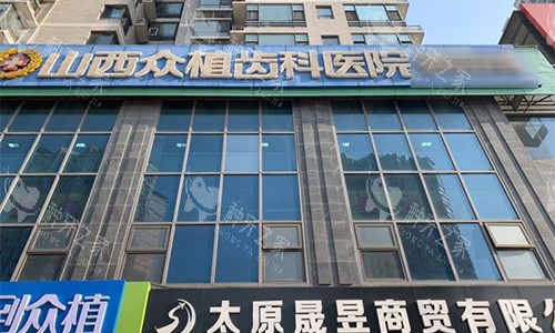 太原众植齿科室外门头图