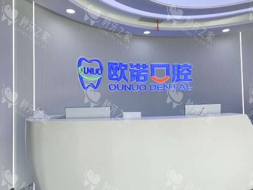 山东菏泽欧诺口腔门诊前台