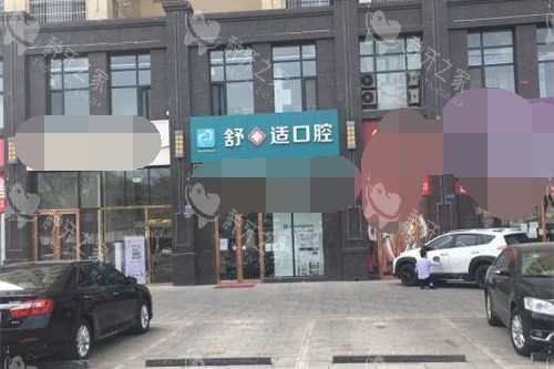 银川舒十适口腔外观