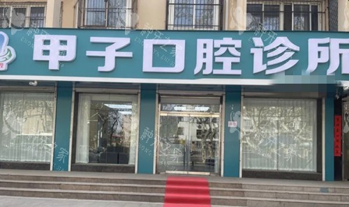 邯郸甲子口腔门头图