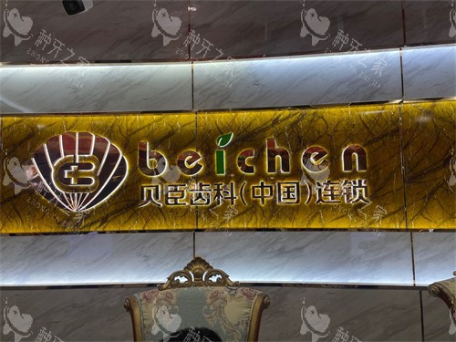 福州贝臣口腔背景墙
