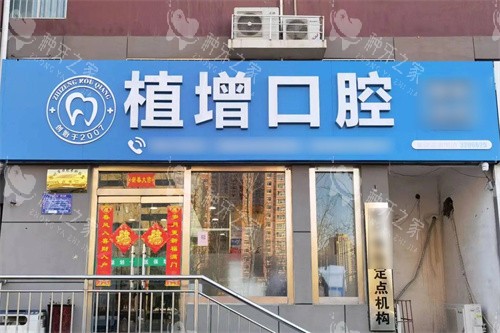 沧州植增口腔大门