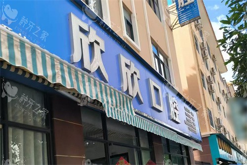 大理宾川欣欣口腔门头
