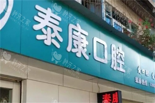 楚雄鹿城泰康口腔门头