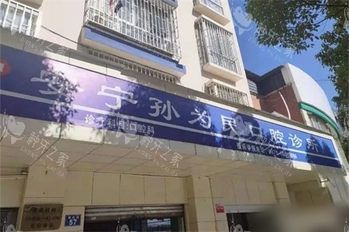 安宁孙卫民口腔招牌